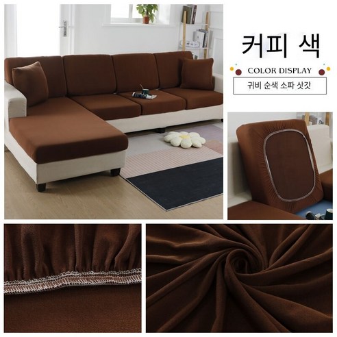 다나에 미끄럼 방지 탄성 소파 커버, 커피