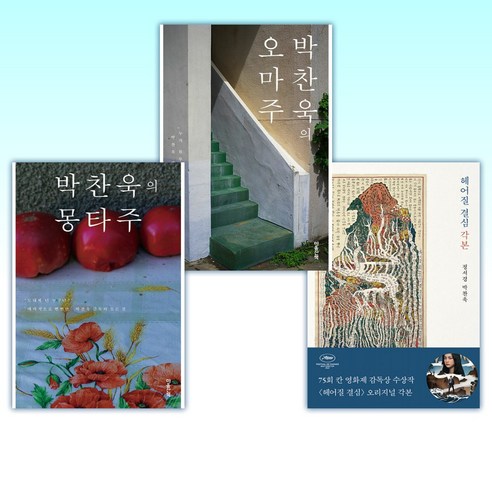 (박찬욱 세트) 헤어질 결심 각본 + 박찬욱의 오마주 (리커버) + 박찬욱의 몽타주 (리커버) (전3권)