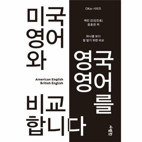 미국 영어와 영국 영어를 - 케빈 강 윤훈관, 단품