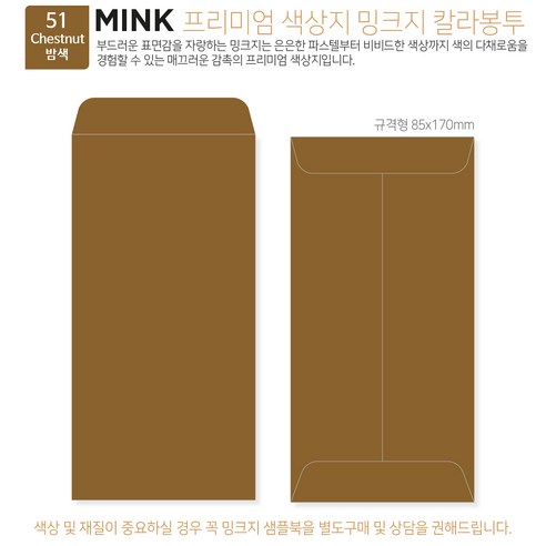 [밍크지 칼라봉투 규격형x100매] 53색상 고급컬러봉투 규격형x100매, 51 밤색