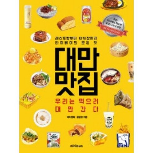 대만 맛집:우리는 먹으러 대만간다 | 레스토랑부터 야시장까지 타이베이의 모든 맛, 미니멈, 페이웬화,황윤정 공저 대만거대한역사를품은작은행복의나라 Best Top5