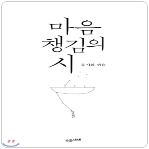 마음챙김의 시, 수오서재, 류시화