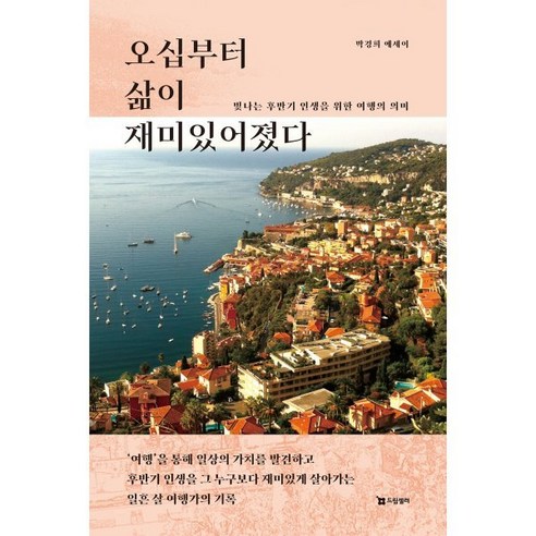 오십부터 삶이 재미있어졌다:빛나는 후반기 인생을 위한 여행의 의미, 드림셀러, 박경희