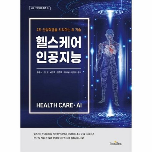 [빅북] 헬스케어 인공지능 : 4차 산업혁명을 시작하는 AI 기술 - 4차 산업혁명 총론 13, 상세 설명 참조