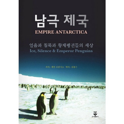 남극 제국:얼음과 침묵과 황제펭귄들의 세상, 군자출판사, 개빈 프란시스(Gavin Francis)