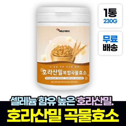 식이섬유 호라산밀카무트 곡물발효효소 아밀라아제 230g x1통 핏시드 임산부 프로테아제 알파 아밀라제 단백질 탄수화물 분해 효소 추천 GI지수 낮은 가루 30대 여성 여자, 1개