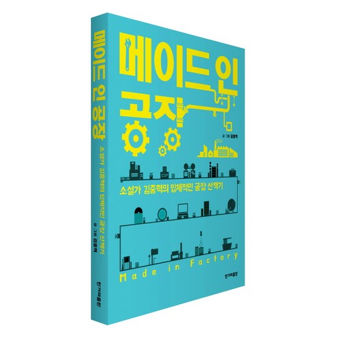 메이드 인 공장:소설가 김중혁의 입체적인 공장 산책기, 한겨레출판사