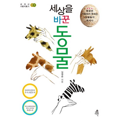 세상을 바꾼 동물:동물은 기록하지 못하는 동물들의 세계사, 다른, 임정은 저