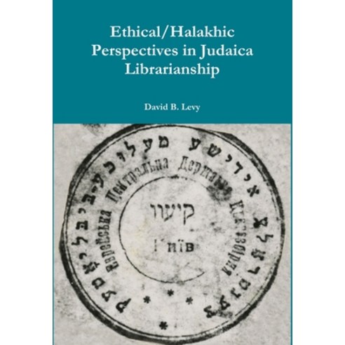 (영문도서) Ethical/Halakhic Perspectives in Judaica Librarianship Hardcover, Lulu.com, English, 9780359834662