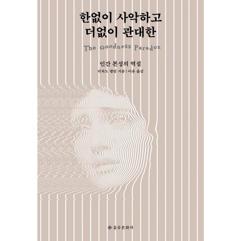 한없이 사악하고 더없이 관대한:인간 본성의 역설, 을유문화사, 이처드 랭엄