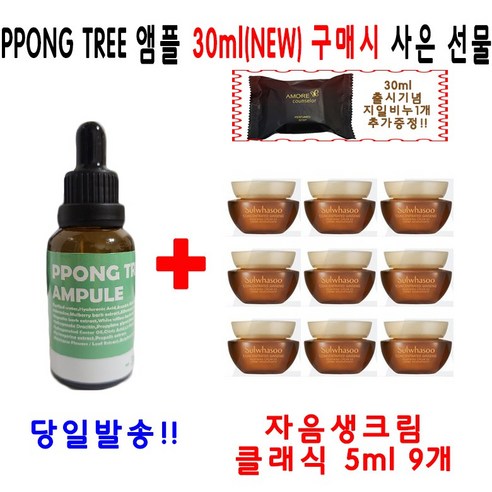 PPONG TREE 30ml 앰플 1개 구매시 설화수 샘플 윤조에센스 4ml 30개 지일비누 추가증정