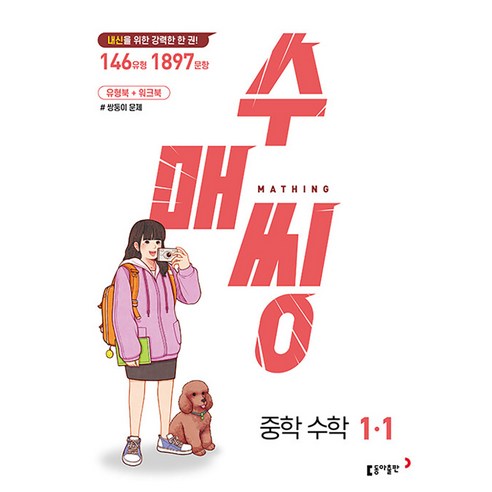 수매씽 중학 수학 1-1 (2024년) 내신대비 유형북+워크북 쌍둥이 문제, 동아출판(참)