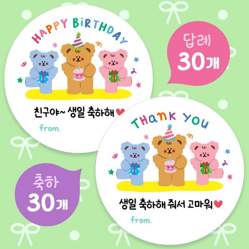 올루올리 쪼꼬미 어린이집 생일 축하 30개 + 답례 30개 간식 스티커 원형 5cm 60개 생일 축하해 줘서 고마워