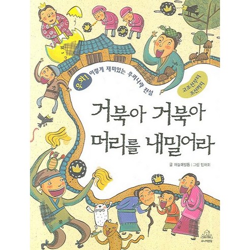 거북아 거북아 머리를 내밀어라:고조선부터 조선까지, 랜덤하우스코리아