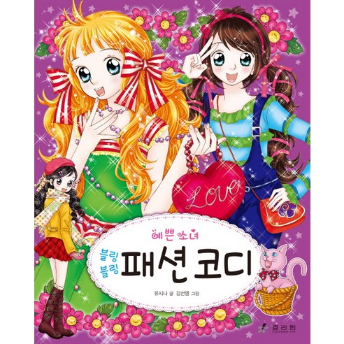 예쁜 소녀 패션 코디 - 취미 | 쿠팡