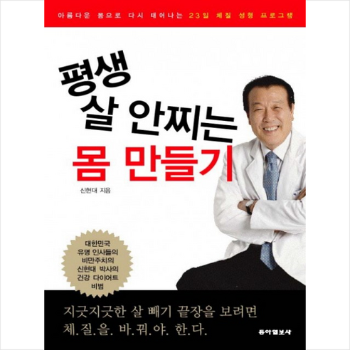 평생 살 안찌는 몸 만들기, 동아일보사, 신현대 저