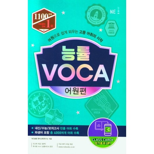 능률보카 VOCA 어원편 (워크북 포함) - 어원으로 쉽게 외우는 고등 어휘의 시작, 단품