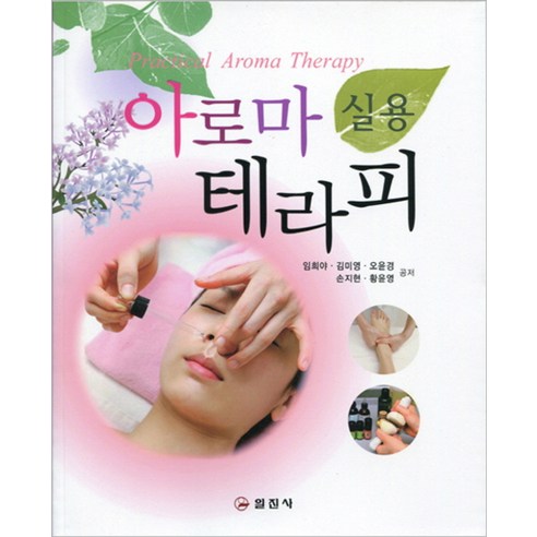 실용 아로마 테라피, 일진사