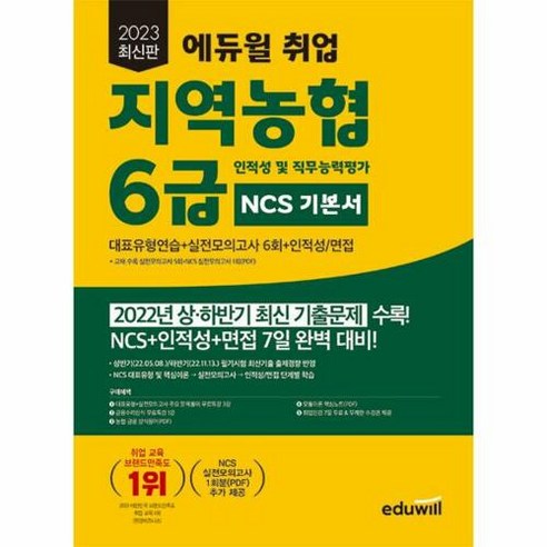 2023 최신판 취업 지역농협 6급 인적성 및 직무능력평가 NCS 기본서, 에듀윌