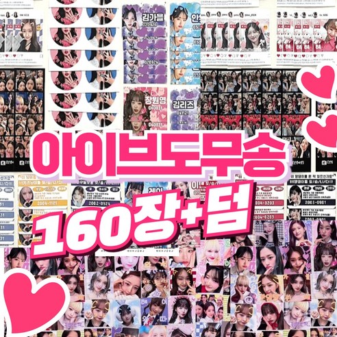 아이브도무송 랜덤박스 아이브도무송 아이브도무송비공굿 아이브도무송 스티커, 1만원세트