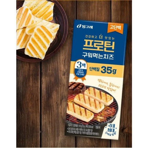 맛과 영양을 동시에, 빙그레 고단백 프로틴 구워먹는 치즈로 건강한 미식을 경험하세요.