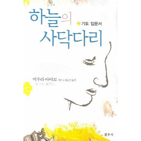 하늘의 사닥다리:기도 입문서, 설우사