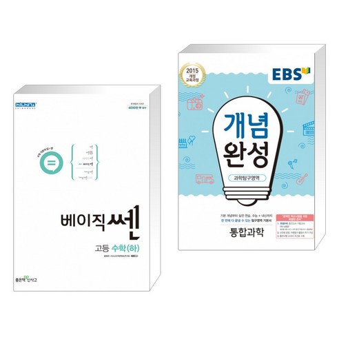 신사고 베이직쎈 고등 수학(하) (2022년) + EBS 개념완성 과학탐구영역 통합과학 (2022년용) (전2권)
