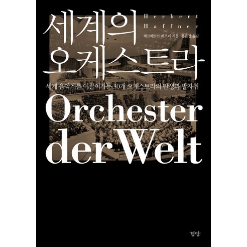 세계의 오케스트라:세계 음악계를 이끌어가는 30개 오케스트라의 탄생과 발자취, 경당, 헤르베르트 하프너 저/홍은정 역