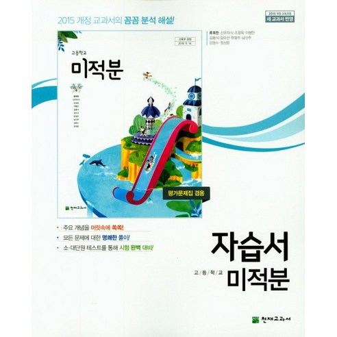 [최신판] 고등학교 자습서 평가문제집 겸용 미적분 / 천재교육 류희찬, 수학영역