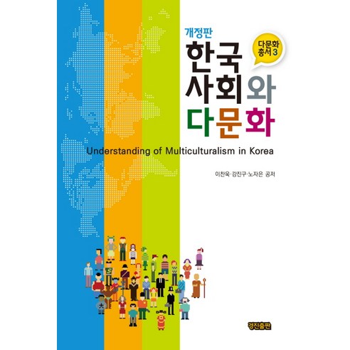 한국사회와 다문화, 경진출판