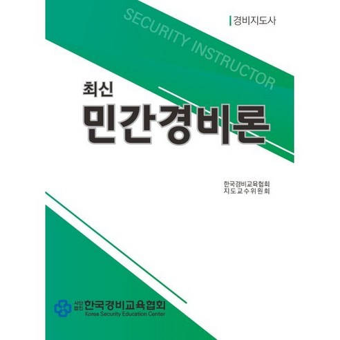 최신 민간경비론, 한국경비문화협회