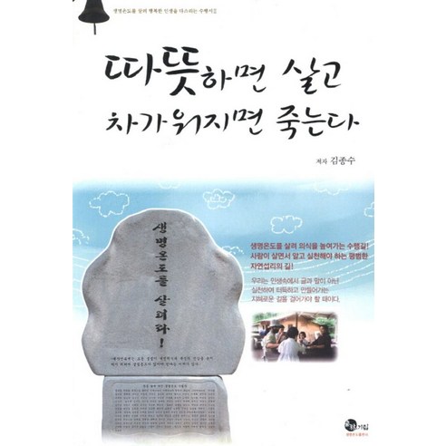 따뜻하면 살고 차가워지면 죽는다:기림산방 생명온도 수행서, 기림, 김종수 저