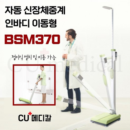 [CU메디칼] 인바디 신장체중계 BSM370 (접이식) 포터블 자동 / 병원용 의무시설용, 써멀프린트+이동용바퀴 추가