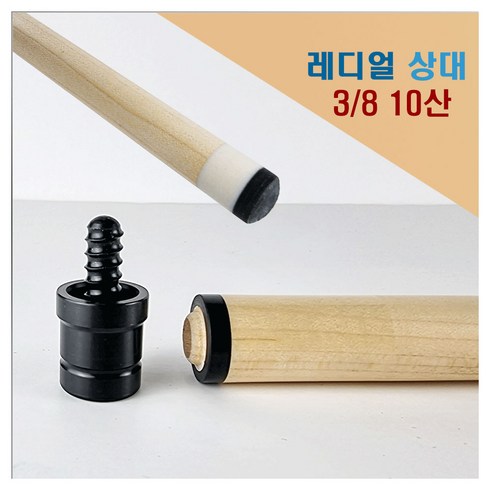 당구상대 개인상대 일반상대 3/8 10산상대 레디얼상대, 3/8 10산, 1개