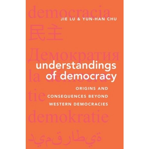 (영문도서) Understandings of Democracy: Origins and Consequences Beyond Western Democracies Hardcover, Oxford University Press, USA, English, 9780197570401