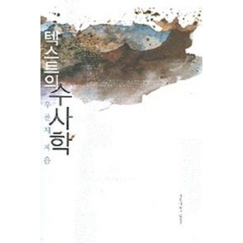 텍스트의 수사학, 서강대학교출판부, 우찬제 저