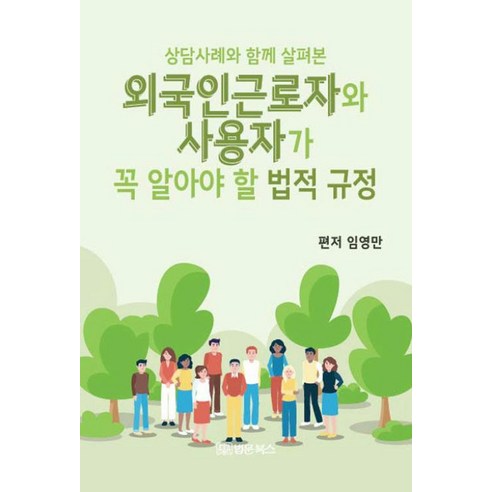 [법문북스]외국인근로자와 사용자가 꼭 알아야 할 법적규정 : 상담사례와 함께 살펴본, 법문북스, 임영만