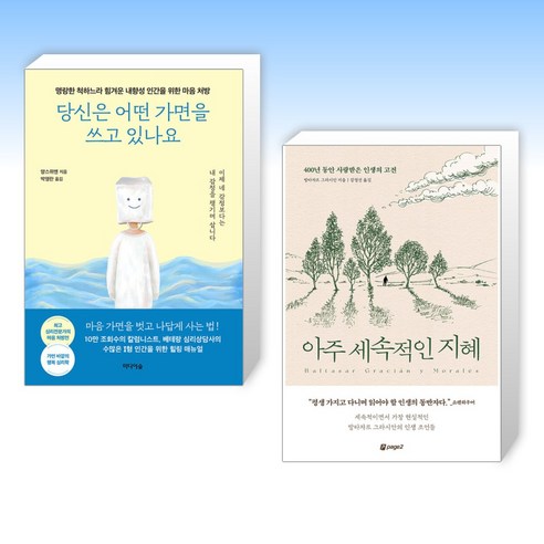 당신은 어떤 가면을 쓰고 있나요 + 아주 세속적인 지혜 (전2권), 미디어숲