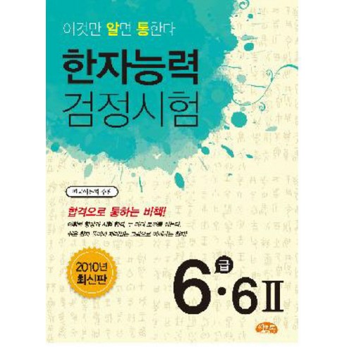 한자능력 검정시험 6급 6급2 - 이것만 알면 통한다, 2010 한자능력검정시험 6급.6급2