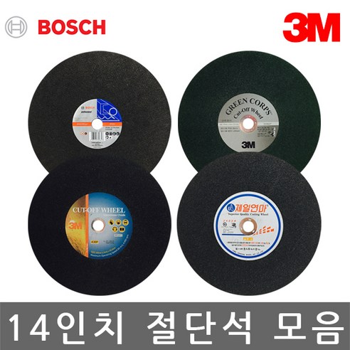 보쉬/3M/제일연마/14인치 절단석/그라인더날/낱개/3종, 3M 14인치 금속용 절단석 고급형, 1개