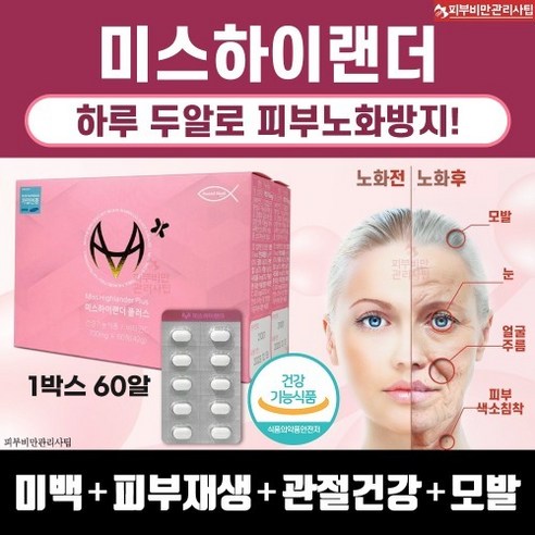 99,000원으로 완성하는 5/5 평점의 동안 피부, 미스하이랜더!