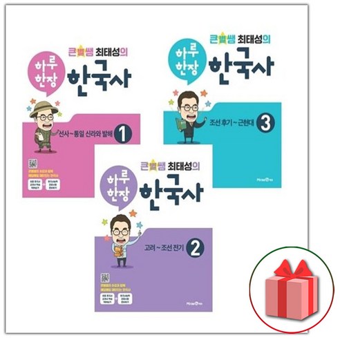 (선물) 2024 큰별쌤 최태성의 하루 한장 한국사 1~3 세트 (전3권)