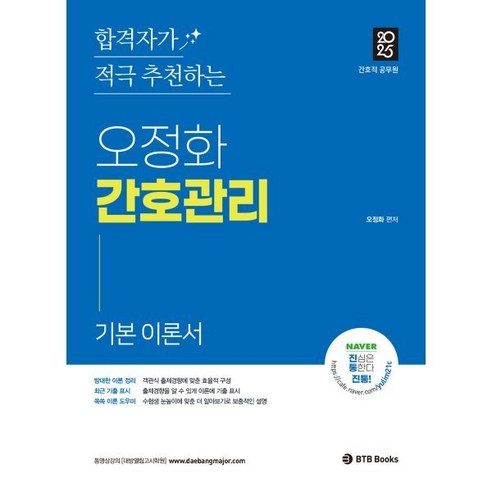 2025 오정화 간호관리 기본 이론서:간호직 공무원, 2025 오정화 간호관리 기본 이론서, 오정화(저), BTB Books