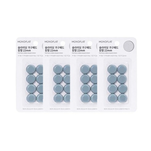 모노플랫 슬라이딩 가구패드 원형 소음방지 바닥보호 테프론패드, 원형 22mm 8입, 4개