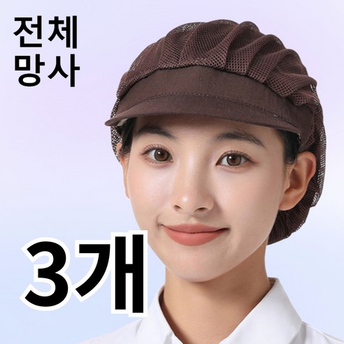 다앤디 망사 주방모자 위생모, 3개, 브라운