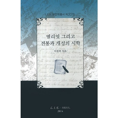 李哲熙 艾略特與傳統與個性的詩學 LIE 9788993047677