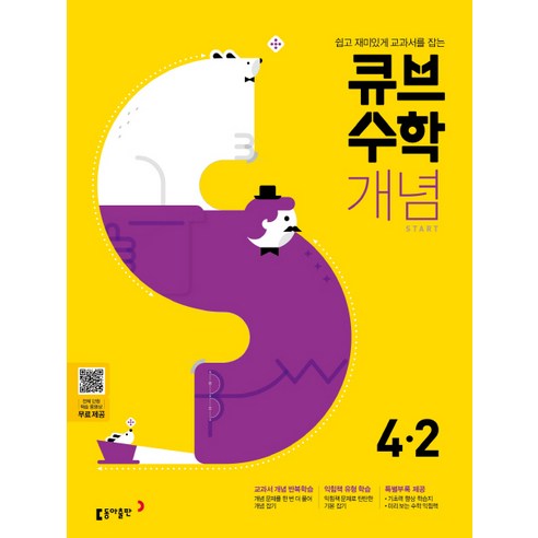 큐브 수학S 초등 수학 4-2 개념 Start(2020):3~4학년군, 동아출판
