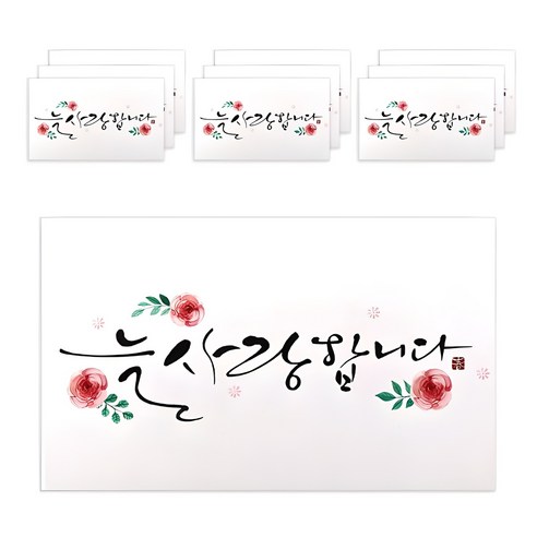 마음담아 캘리그라피 봉투, 늘 사랑합니다, 10개