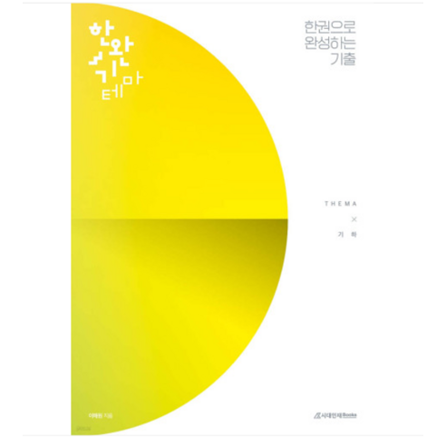 (시대인재/이해원) 2025 수능 한완기 한권으로 완성하는 기출 테마편 기하 (2024년), 1권으로 (선택시 취소불가)