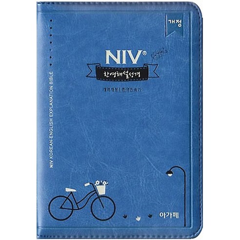 NIV 한영해설성경(미니합본)(색인)(네이비)(한영찬송가)(지퍼), 아가페출판사